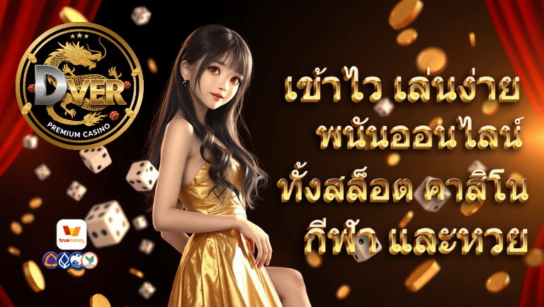 dver พนันออนไลน์