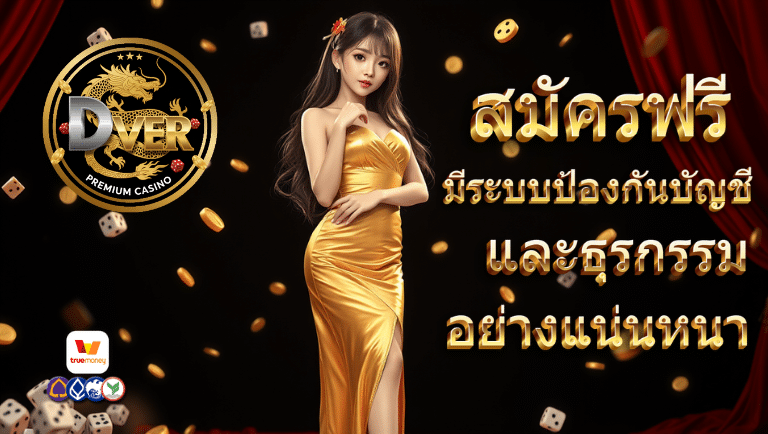 dver สมัครฟรี