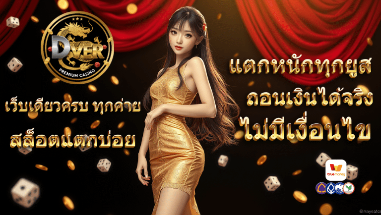 dver สล็อตแตกบ่อย